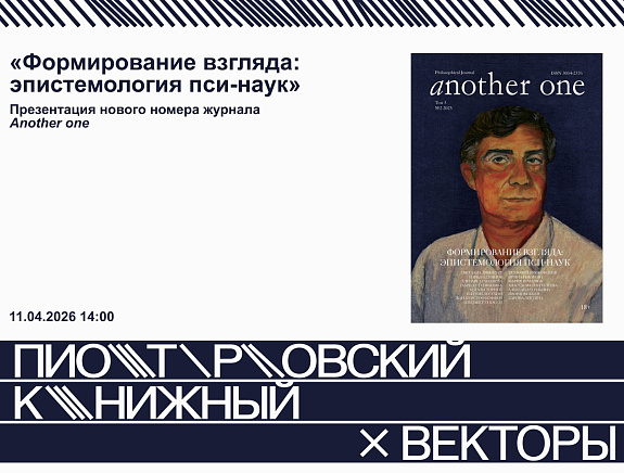 «Формирование взгляда: эпистемология пси-наук»: презентация нового номера журнала Another One