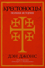Крестоносцы: Полная история