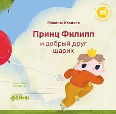 Принц Филипп и добрый друг-шарик: Что делать, если потерял друга