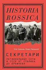 Секретари. Региональные сети в СССР от Сталина до Брежнева