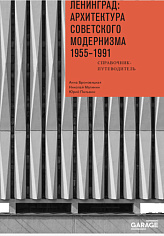 Ленинград. Архитектура модернизма. 1955-1991. Справочник путеводитель