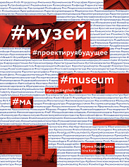 Коробьина И. М.  Музей. Проектируя будущее