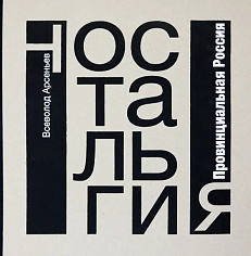 Ностальгия. Провинциальная Россия