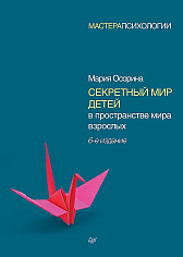 Секретный мир детей в пространстве мира взрослых