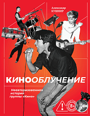 Кинооблучение. Неавторизованная история группы "Кино"