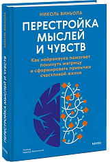 Перестройка мыслей и чувств. Как нейронаука помогает покинуть матрицу и сформировать привычки счастливой жизни