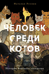 Человек среди котов: История близкого соседства