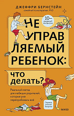 Неуправляемый ребенок: что делать?