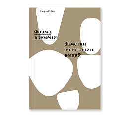 Форма времени. Заметки  об истории вещей