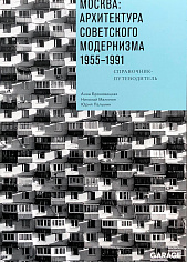 Москва:архитектура советского модернизма. 1955-1991