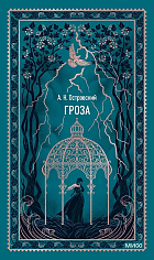 Гроза. Вечные истории