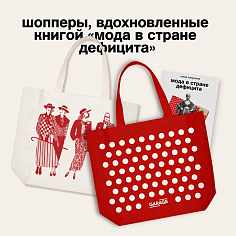 Шопперы «Мода в стране дефицита»