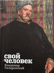Каталог выставки "Свой человек. Владимир Гиляровский"