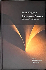 В сторону Стикса: Большой некролог