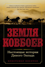 Земля ковбоев: Настоящая история Дикого Запада