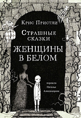 Страшные сказки. Женщины в белом