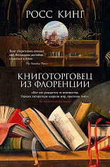 Книготорговец из Флоренции
