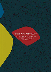 Отчасти. Избранные стихотворения 2001–2015 гг.