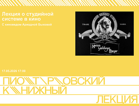 Лекция о студийной системе в кино