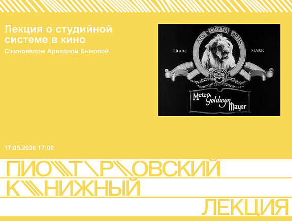Лекция о студийной системе в кино