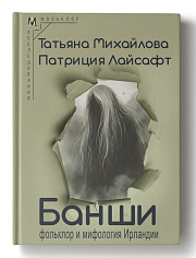 Банши: фольклор и мифология Ирландии