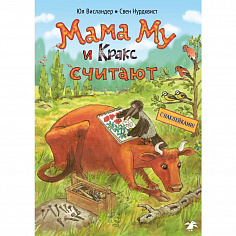 Мама Му и Кракс считают (книжка с заданиями и наклейками)