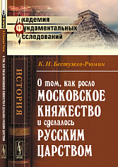 О том, как росло Московское княжество и сделалось русским царством