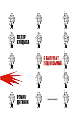 Я был убит под Вязьмой