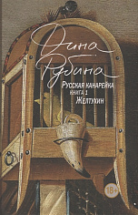 Русская канарейка. Желтухин