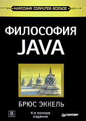 Философия Java (4-е полное изд.)