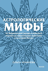 Астрологические мифы. От Вифлеемской звезды и небесной коровы до вавилонского гороскопа