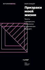 Призраки моей жизни. Тексты о депрессии, хонтологии и утраченном будущем. 2-е изд.