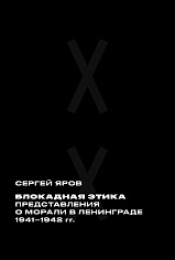 Яров С. "Блокадная этика: представления о морали в Ленинграде 1941–1942 гг.", книга