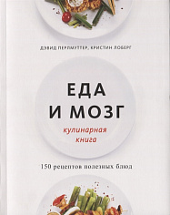 Еда и мозг. Кулинарная книга