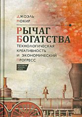 Рычаг богатства. Технологическая креативность и экономический прогресс