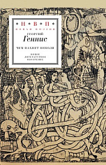 Чем пахнет неволя. Избранные стихотворения