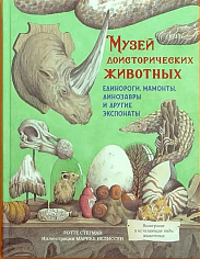 Стегман Л. Музей доисторических животных. Единороги, мамонты, динозавры и другие экспонаты