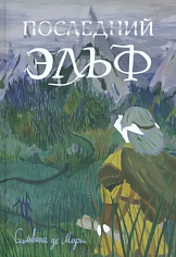 Последний эльф 