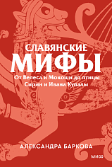 Славянские мифы. От Велеса и Мокоши до птицы Сирин и Ивана Купалы. Покетбук