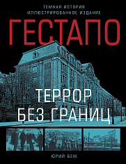 Гестапо. Террор без границ