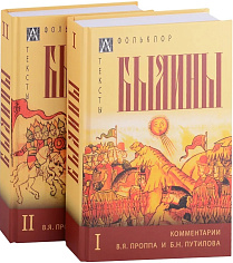 Былины. В 2-х томах - 3 изд.