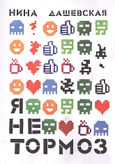 Дашевская Нина Я не тормоз (3-е издание)