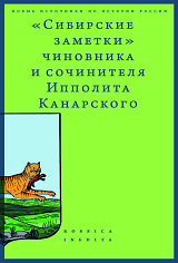 "Сибирские заметки" чиновника и сочинителя Ипполита Канарского