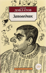 Заповедник