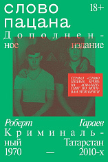 Слово пацана. Дополненное издание