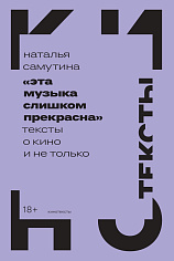 «Эта музыка слишком прекрасна»: Тексты о кино и не только