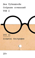 Рубинштейн. Собрание сочинений. Т. 1: Это я