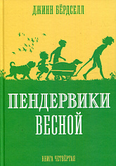 Пендервики. Книга 4. Пендервики весной