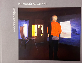 Николай Касаткин. Автобиография