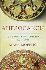 Англосаксы. Так начиналась Англия. 400-1066